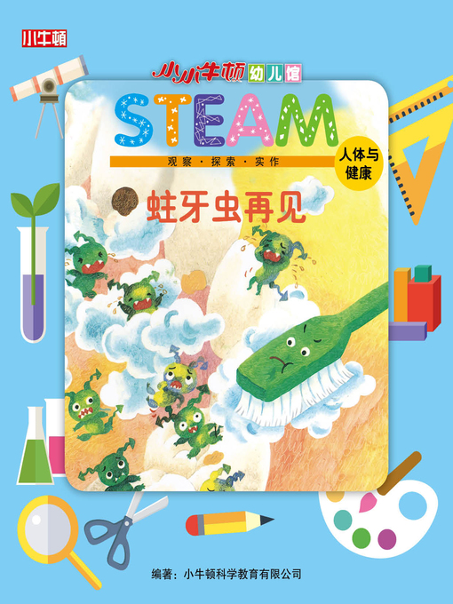 Title details for 小小牛顿幼儿馆STEAM 蛀牙虫再见 by 小牛顿编辑团队 - Available